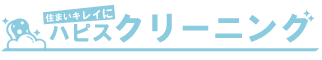ハウスクリーニング｜お掃除するならハピスクリーニング
